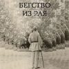 «Лев Толстой: Бегство из рая» Басинский Павел Валерьевич 6065dbcc330f7.jpeg