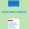 «Левая политика, № 23 2015. Россия, Украина, Новороссия» Кагарлицкий Борис Юльевич 6065e070c82ba.jpeg