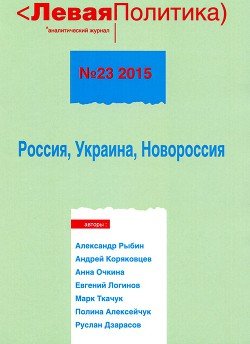 «Левая политика, № 23 2015. Россия, Украина, Новороссия» Кагарлицкий Борис Юльевич 6065e070c82ba.jpeg