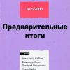 «Левая политика, № 5 2008. Предварительные итоги» Шубин Александр Владленович 6065e07bacb31.jpeg