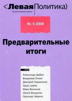 «Левая политика, № 5 2008. Предварительные итоги» Шубин Александр Владленович 6065e07bacb31.jpeg