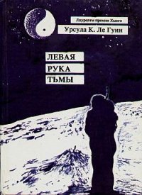 «Левая рука Тьмы» Ле Гуин Урсула Крёбер 6064e52c69d69.jpeg