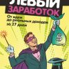 «Левый заработок: от идеи до реальных доходов за 27 дней» Гильбо Крис 6066d87411220.jpeg