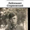 «Лейтенант Старновский» Евгений Читинский 60659033a66e8.jpeg