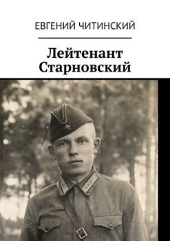 «Лейтенант Старновский» Евгений Читинский 60659033a66e8.jpeg