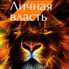 «Личная власть» Мрочковский Николай Сергеевич 6067213fc8f90.jpeg