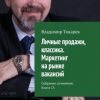 «Личные продажи, классика. Маркетинг на рынке вакансий. Собрание сочинений. Книга 15» Владимир Токарев 6065df0c83453.jpeg