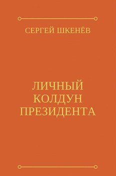 «Личный колдун президента» Шкенев Сергей Николаевич 6064e9636e284.jpeg