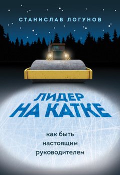 «Лидер на катке. Как быть настоящим руководителем» Станислав Логунов 6066d52ee12cd.jpeg