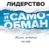 «Лидерство и самообман. Жизнь, свободная от шор» Институт Арбингера 6066d11a15a9a.jpeg