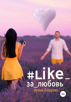 «#like за любовь» Лазарева Ирина Васильевна 60660a0979d99.jpeg