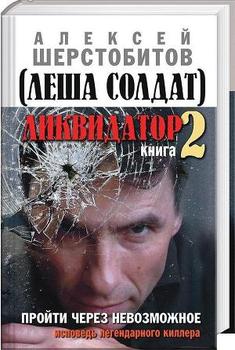 «Ликвидатор. Книга вторая. Пройти через невозможное. Исповедь легендарного киллера» Шерстобитов Алексей 6065dd21674f8.jpeg