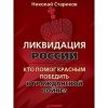 «Ликвидация России. Кто помог красным победить в Гражданской войне» Стариков Николай Викторович 6066263dc7582.jpeg