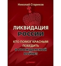 «Ликвидация России. Кто помог красным победить в Гражданской войне» Стариков Николай Викторович 6066263dc7582.jpeg