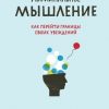 «Лиминальное мышление. Как перейти границы своих убеждений» Грей Дейв 6066d0f03d8a9.jpeg