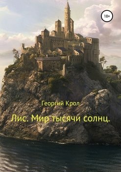 «Лис. Мир тысячи солнц» Георгий Крол 6065ac1e60216.jpeg