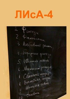 «ЛИсА 4» 6065a7d3761d3.jpeg