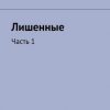 «Лишенные. Часть 1» Тимофей Александрович Глухов 6065adf778d04.jpeg