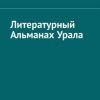 «Литературный Альманах Урала» Назаров Игорь 6066048e440ca.jpeg