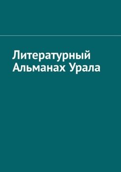 «Литературный Альманах Урала» Назаров Игорь 6066048e440ca.jpeg