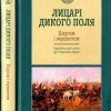 «Лицарі Дикого Поля. Плугом і мушкетом. Український шлях до Чорного моря» Галушко Кирилл Юрьевич 6066315e4b05a.jpeg