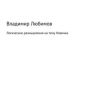 «Логические размышления на тему Новичка» владимир николаевич любимов 6065e0a07d618.jpeg