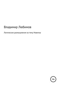 «Логические размышления на тему Новичка» владимир николаевич любимов 6065e0a07d618.jpeg