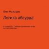 «Логика абсурда. Вступительная часть» Олег Малышев 6065061ec2ef4.jpeg