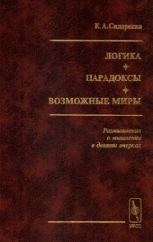 «Логика. Парадоксы. Возможные миры.» 6065c775b40fa.jpeg