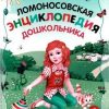 «Ломоносовская энциклопедия дошкольника» Александрова Ольга Викторовна 6066117b4b427.jpeg