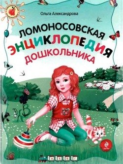 «Ломоносовская энциклопедия дошкольника» Александрова Ольга Викторовна 6066117b4b427.jpeg