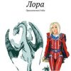 «Лора. Приключения УлКи» Наталия Рай 606590e955d2a.jpeg