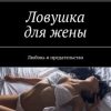 «Ловушка для жены. Любовь и предательство» Ромео Саровски 60658ee44f5dd.jpeg