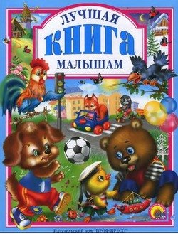 «Лучшая книга малышам» Сказки народов мира 606612cfda7df.jpeg