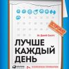 «Лучше каждый день: 127 полезных привычек для здоровья, счастья и успеха» Эс Джей Скотт 6066d30f502aa.jpeg