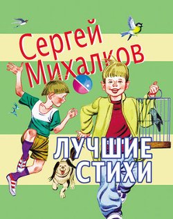 «Лучшие стихи» Михалков Сергей Владимирович 60660d8f33846.jpeg