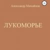 «Лукоморье» Александр Григорьевич Михайлов 6065dee4d8f85.jpeg