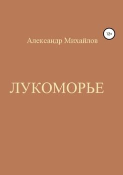 «Лукоморье» Александр Григорьевич Михайлов 6065dee4d8f85.jpeg