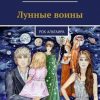 «Лунные воины. Рок Альтаира» Маргарита Мартынова 606597b43144e.jpeg