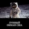 «ЛУННЫЙ ОБМАН США. ПРИЗНАКИ ФАЛЬСИФИКАЦИИ» А. В. Панов 6065e01d3c9f0.jpeg