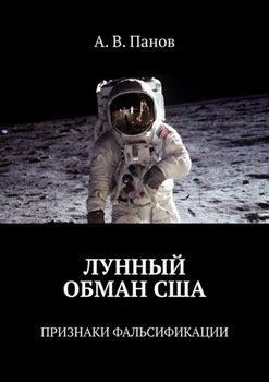 «ЛУННЫЙ ОБМАН США. ПРИЗНАКИ ФАЛЬСИФИКАЦИИ» А. В. Панов 6065e01d3c9f0.jpeg