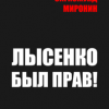 «Лысенко был прав!» Миронин Сигизмунд Сигизмундович 606634970411e.png