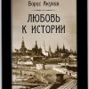«Любовь к истории» Борис Акунин 6066247870529.jpeg
