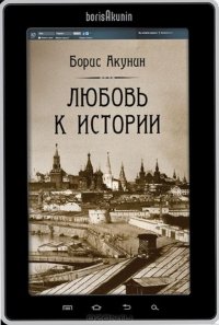 «Любовь к истории» Борис Акунин 6066247870529.jpeg