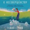 «Любовь к несовершенству. Принять себя и других со всеми недостатками» Гемин Суним 6064fb5c638ad.jpeg