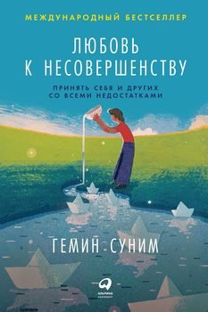 «Любовь к несовершенству. Принять себя и других со всеми недостатками» Гемин Суним 6064fb5c638ad.jpeg