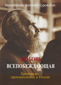 «Любовь всепобеждающая. Проповеди, произнесенные в России» Митрополит Сурожский Антоний 60650924222c0.jpeg