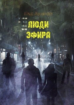 «Люди эфира» Лумрас Ник 6065a5109cf66.jpeg