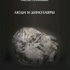 «Люди и динозавры» Непомнящий Николай Николаевич 606630d83654f.jpeg