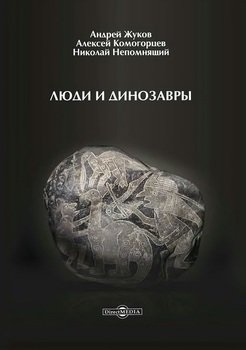 «Люди и динозавры» Непомнящий Николай Николаевич 606630d83654f.jpeg